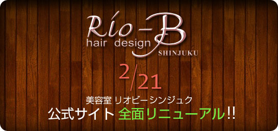 美容室リオビー シンジュク　2012/12/29 公式サイト全面リニューアル！！